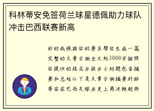 科林蒂安免签荷兰球星德佩助力球队冲击巴西联赛新高