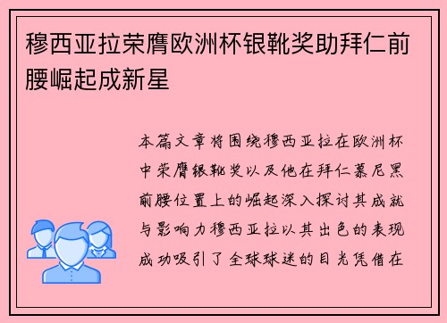 穆西亚拉荣膺欧洲杯银靴奖助拜仁前腰崛起成新星