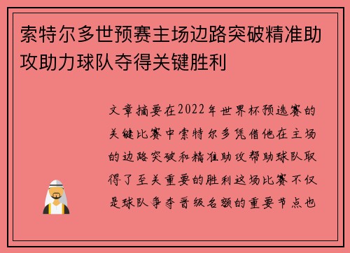 索特尔多世预赛主场边路突破精准助攻助力球队夺得关键胜利
