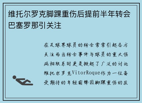 维托尔罗克脚踝重伤后提前半年转会巴塞罗那引关注 维托尔罗克脚踝重伤后提前半年转会巴塞罗那引关注