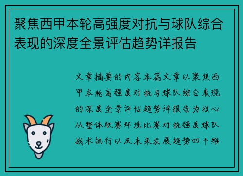 聚焦西甲本轮高强度对抗与球队综合表现的深度全景评估趋势详报告