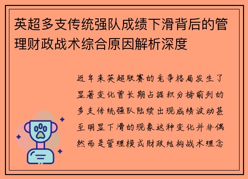 英超多支传统强队成绩下滑背后的管理财政战术综合原因解析深度