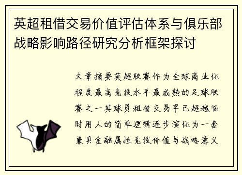 英超租借交易价值评估体系与俱乐部战略影响路径研究分析框架探讨