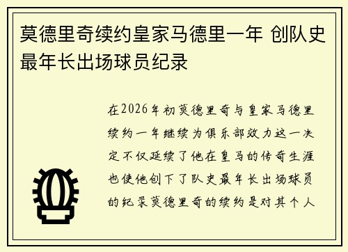 莫德里奇续约皇家马德里一年 创队史最年长出场球员纪录