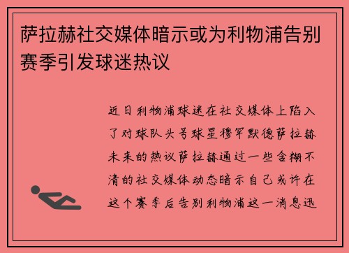 萨拉赫社交媒体暗示或为利物浦告别赛季引发球迷热议