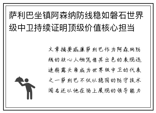 萨利巴坐镇阿森纳防线稳如磐石世界级中卫持续证明顶级价值核心担当