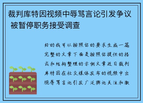 裁判库特因视频中辱骂言论引发争议 被暂停职务接受调查