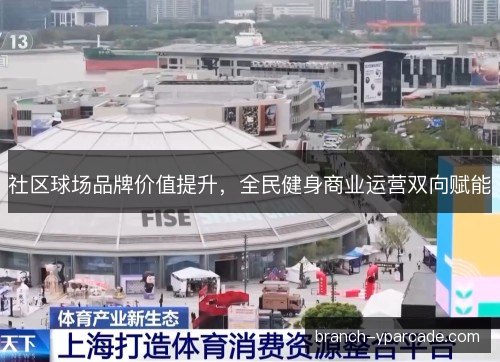 社区球场品牌价值提升，全民健身商业运营双向赋能