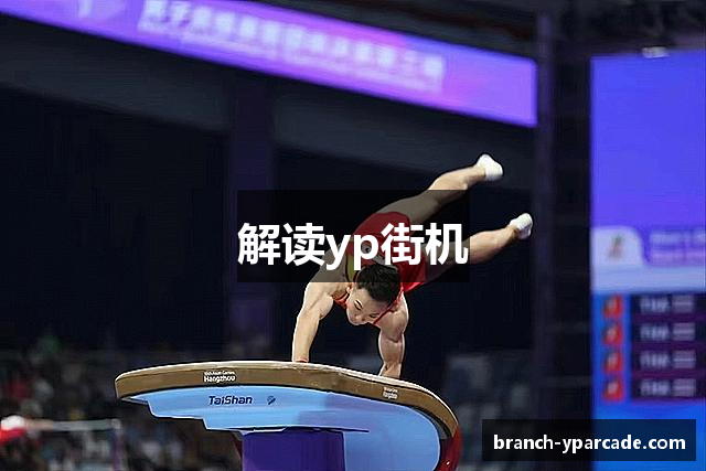 解读yp街机